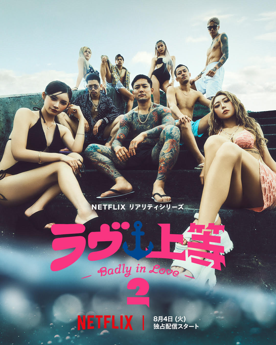 ラヴ上等シーズン2