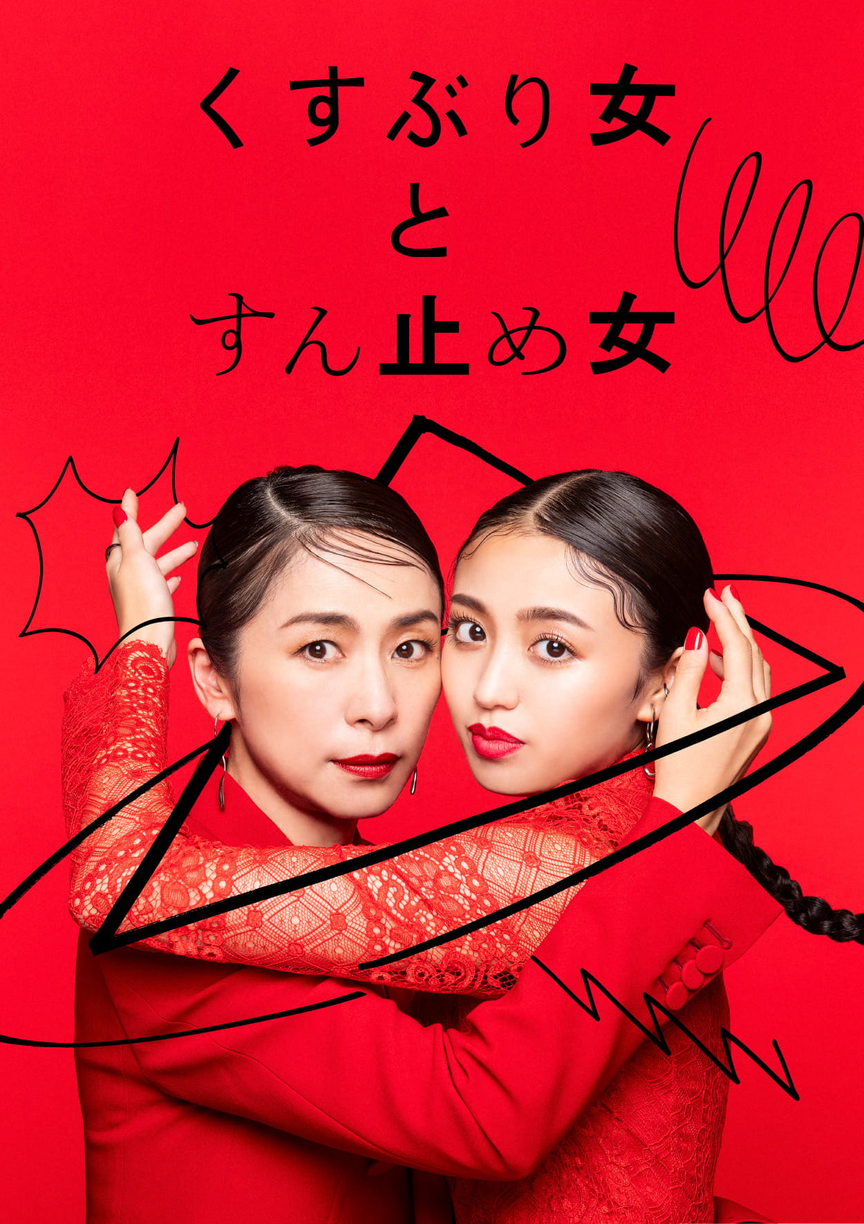 くすぶり女とすん止め女